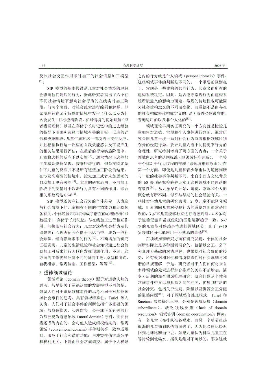 攻击行为社会信息加工模型与道德领域理论的整合_第2页