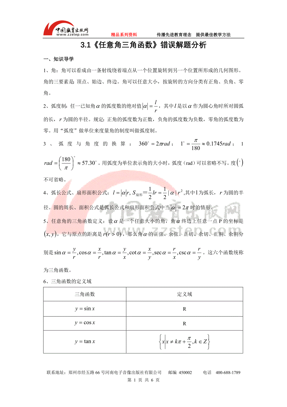【原创精品资料】3.1《任意角三角函数》错误解题分析_第1页
