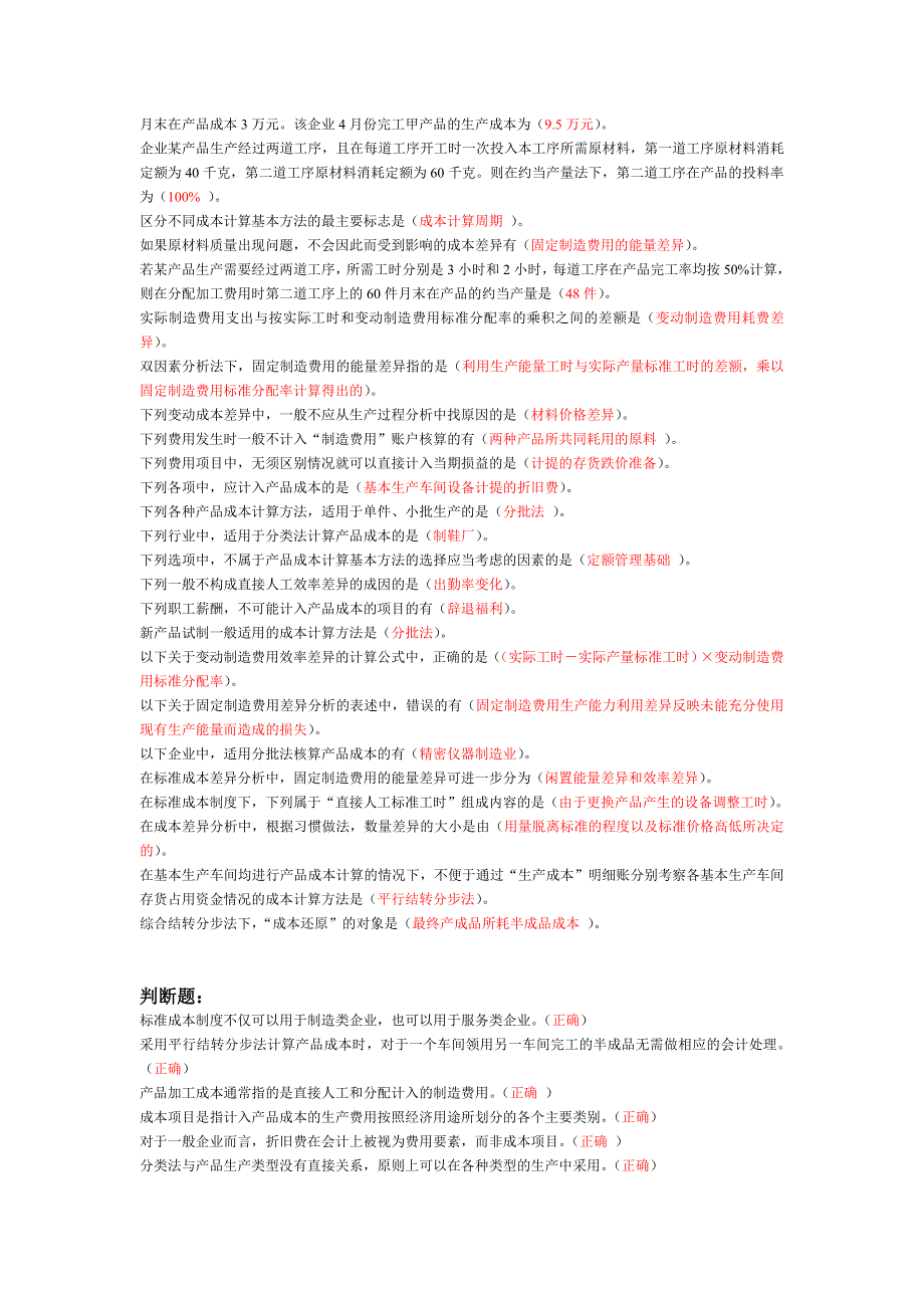 2012年继续教育 企业产品成本核算和管理制度_第2页