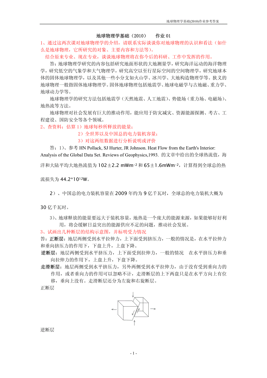 地球物理学基础答案2010版_第1页