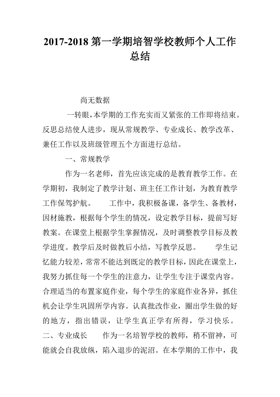 2017-2018第一学期培智学校教师个人工作总结_第1页