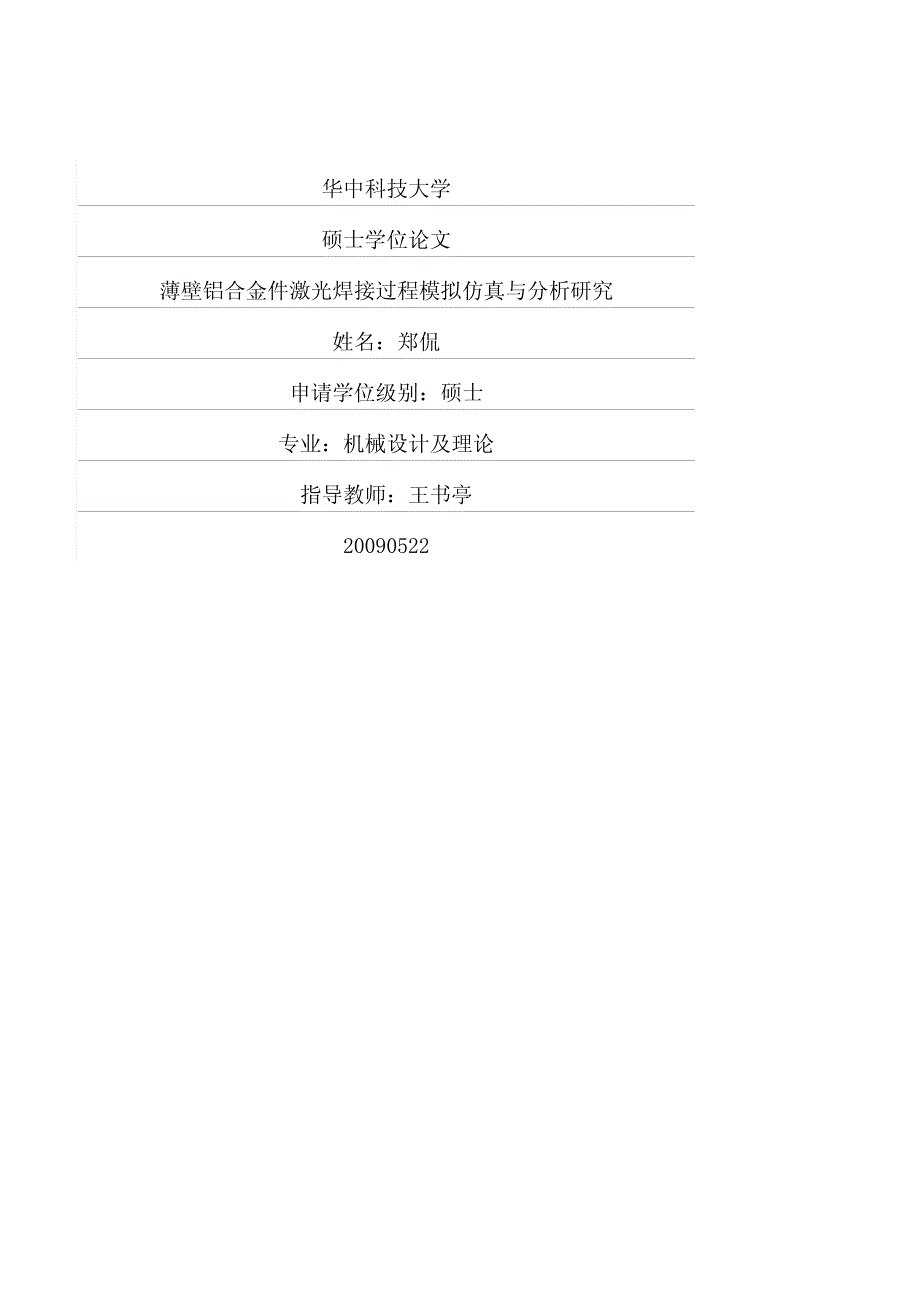 薄壁铝合金件激光焊接过程模拟仿真与分析研究_第1页