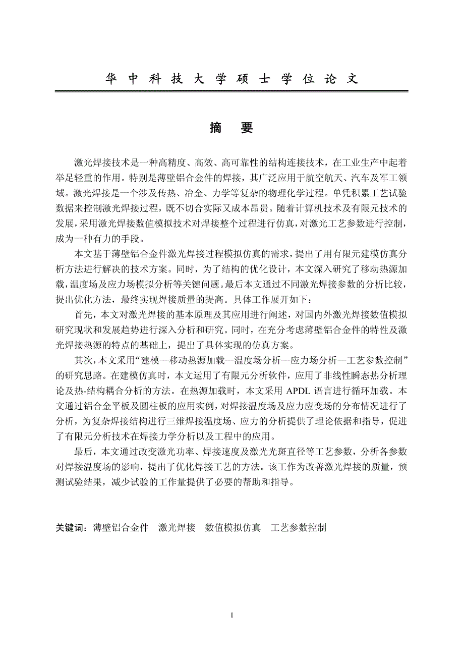 薄壁铝合金件激光焊接过程模拟仿真与分析研究_第2页