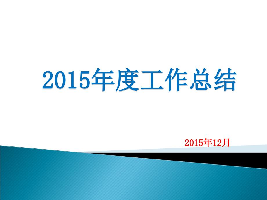 2015年度药学部副主任SPD工作总结_第1页