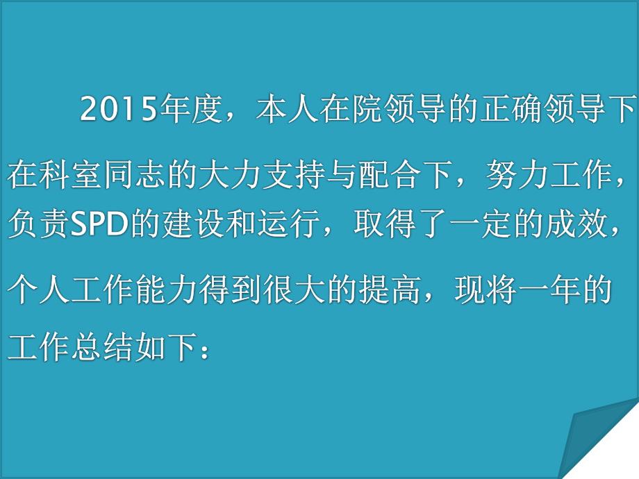 2015年度药学部副主任SPD工作总结_第2页