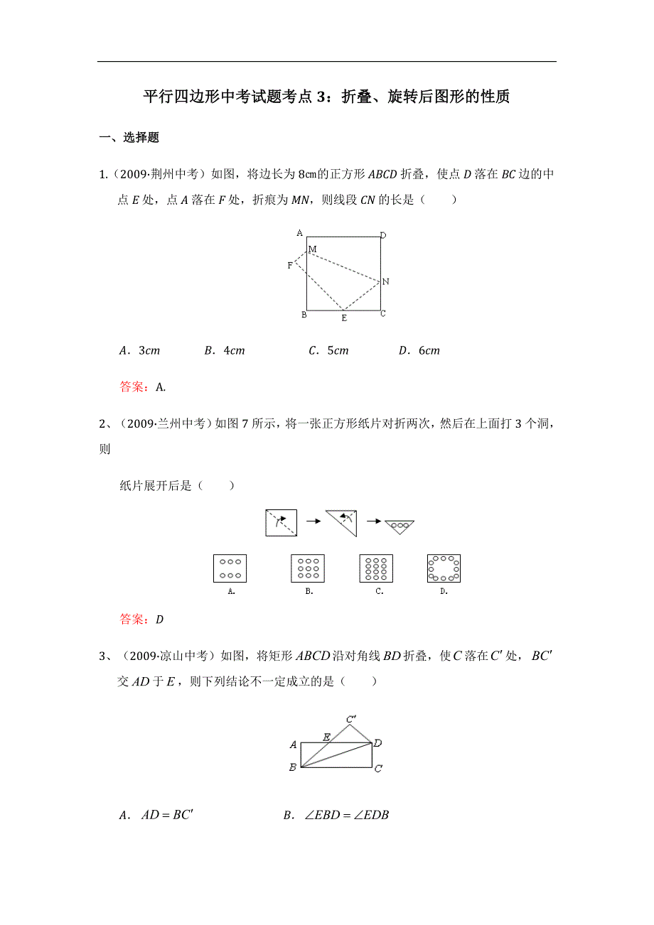 平行四边形中考试题考点3：折叠、旋转后图形的性质_第1页