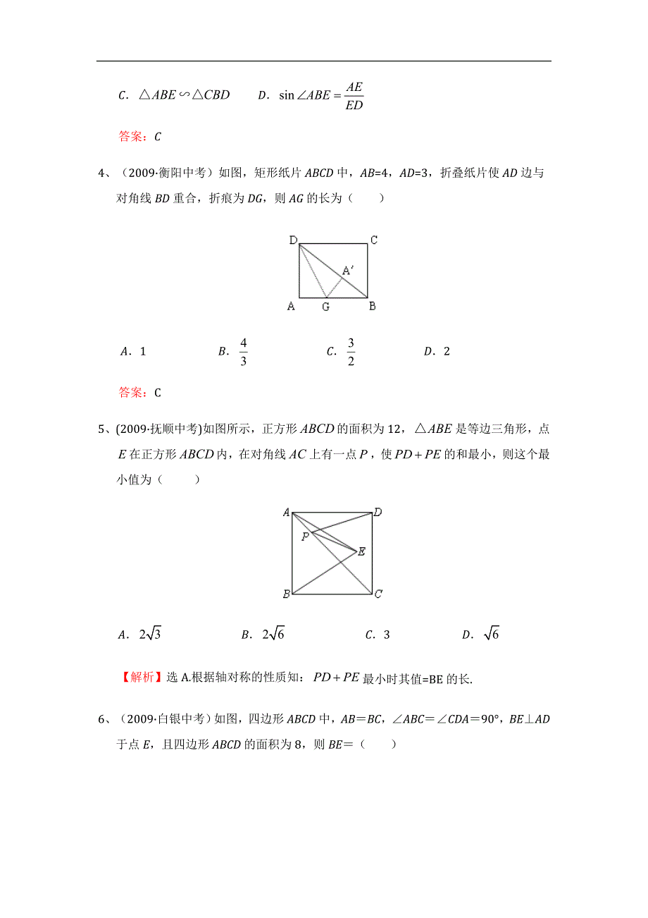 平行四边形中考试题考点3：折叠、旋转后图形的性质_第2页