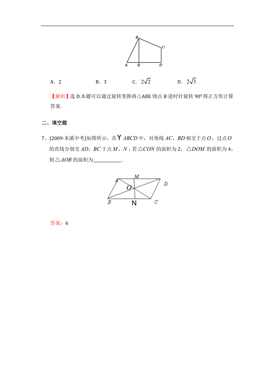 平行四边形中考试题考点3：折叠、旋转后图形的性质_第3页