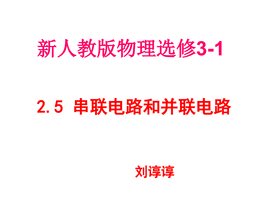 都昌一中 高二物理《串联电路和并联电路》课件_第1页