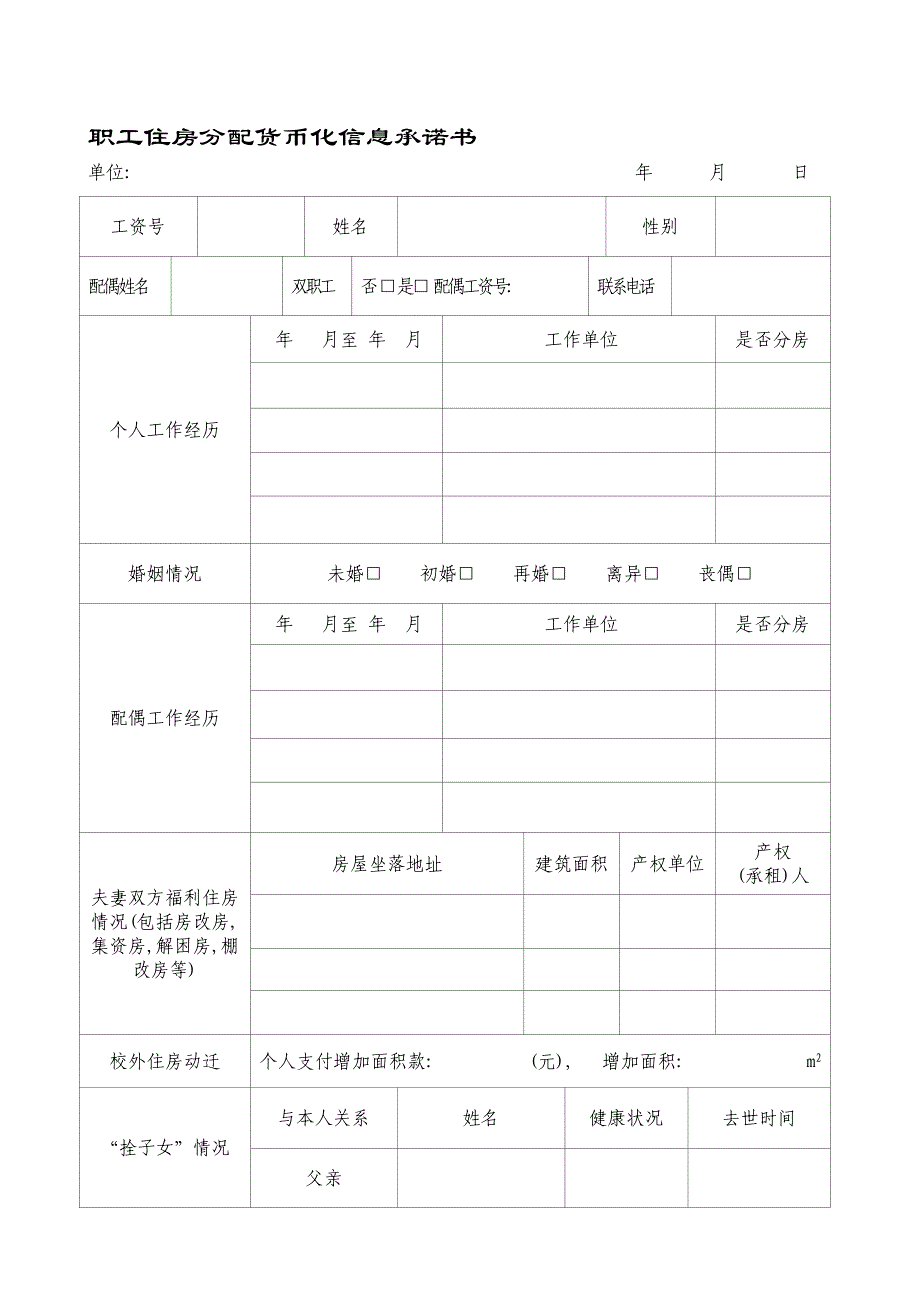 职工住房分配货币化信息承诺书(空白- 住房分配货币化承诺书_第1页