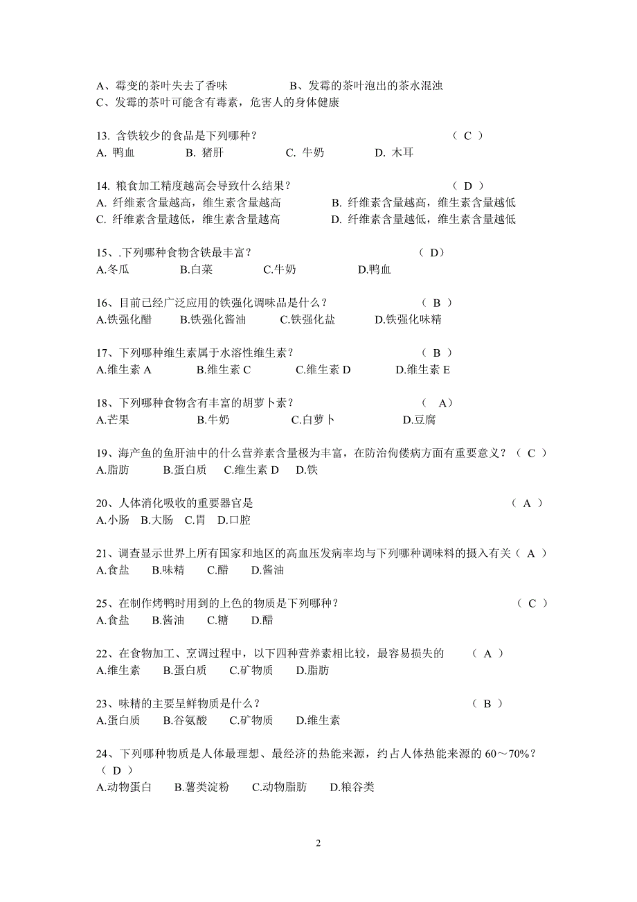 中小学食品知识竞赛(2013)题库_第2页