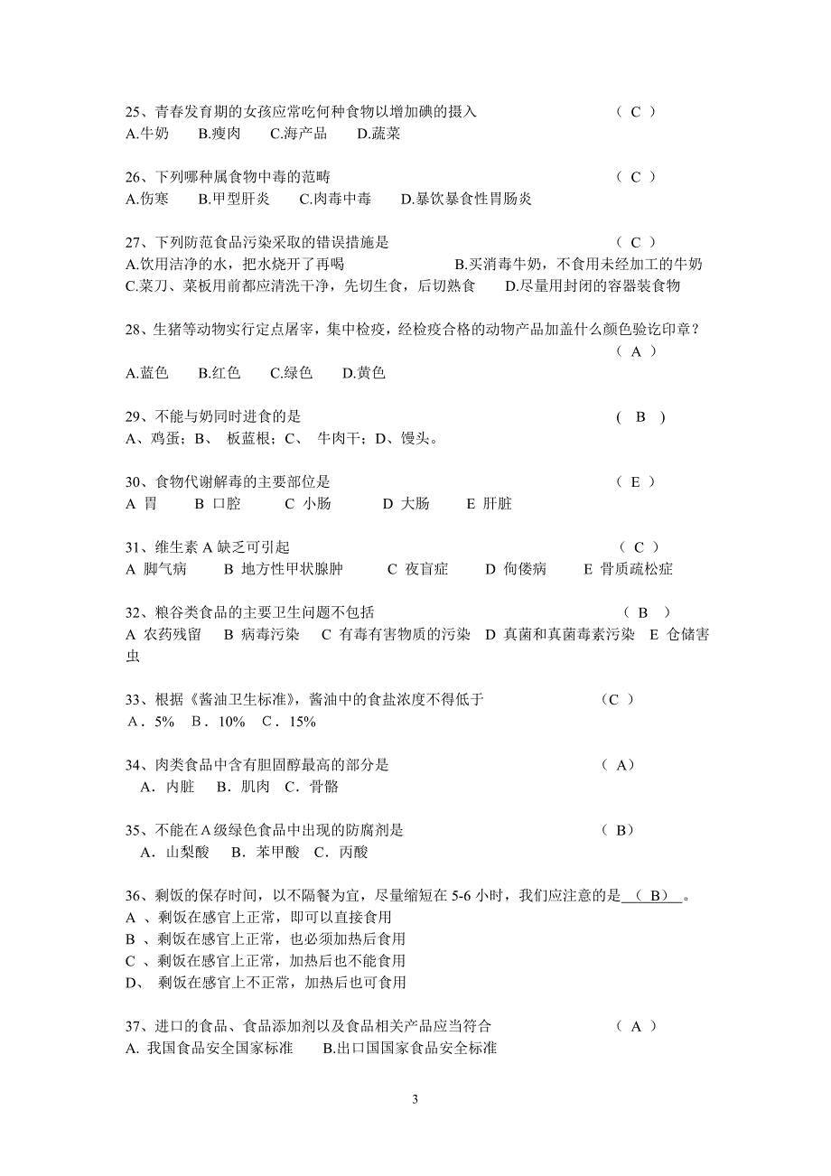 中小学食品知识竞赛(2013)题库_第3页