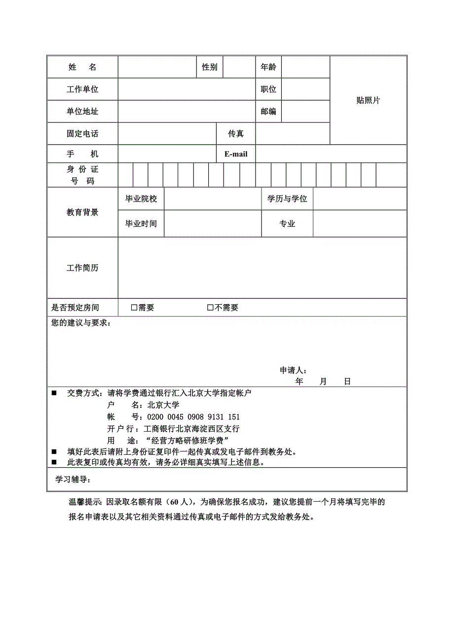 北京大学中国企业实战总裁高级研修班_第4页