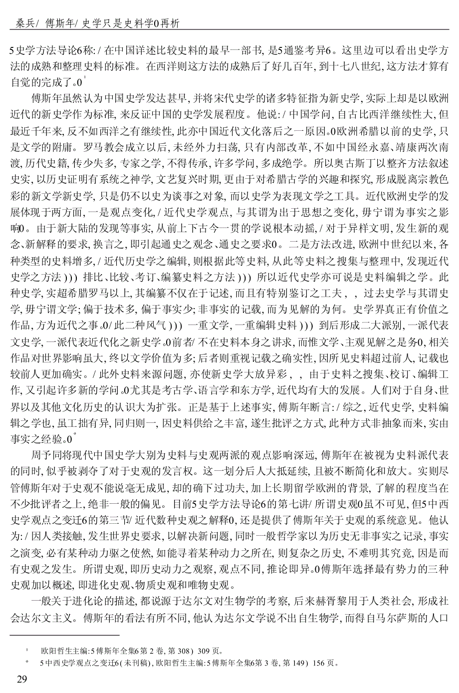 傅斯年_史学只是史料学_再析_桑兵_第4页