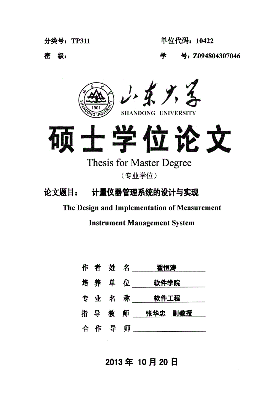 计量仪器管理系统的设计与实现_第1页