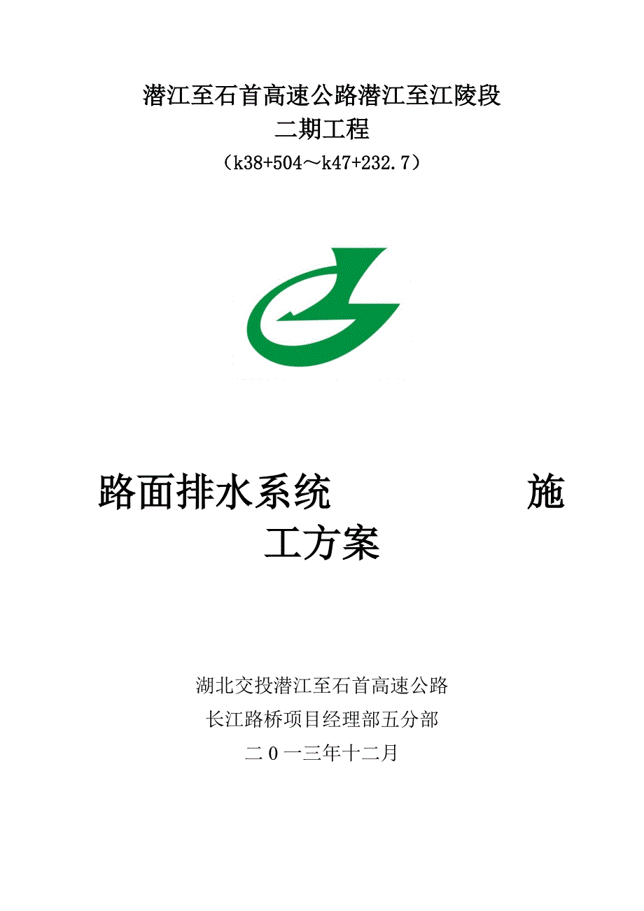 路面排水施工方案(qslm)_第1页