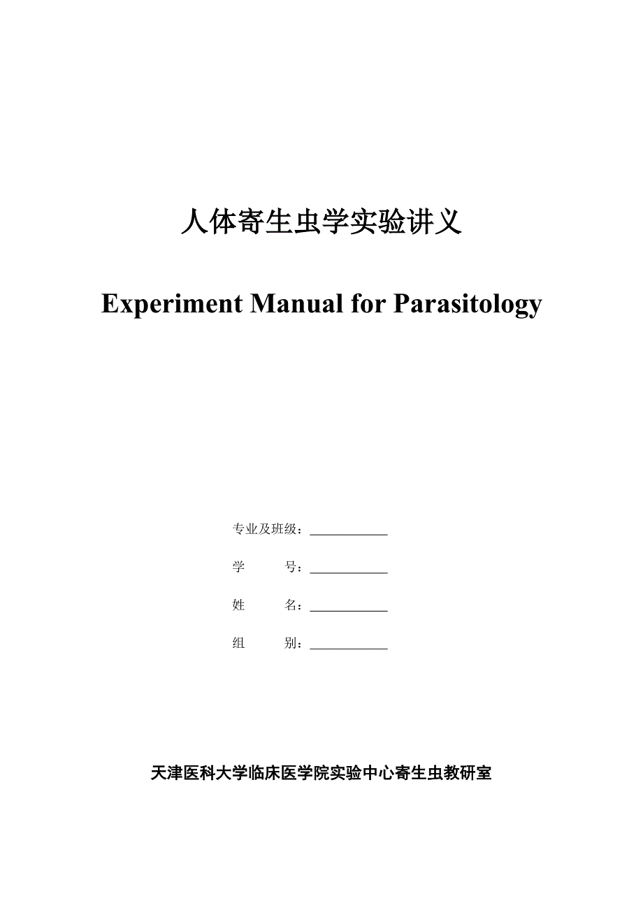 人体寄生虫学实验讲义终稿3_第1页