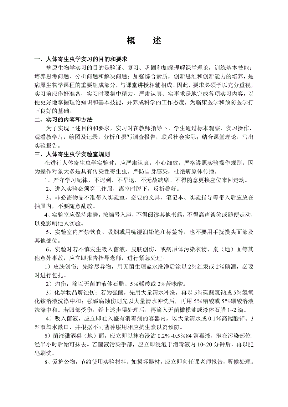 人体寄生虫学实验讲义终稿3_第4页