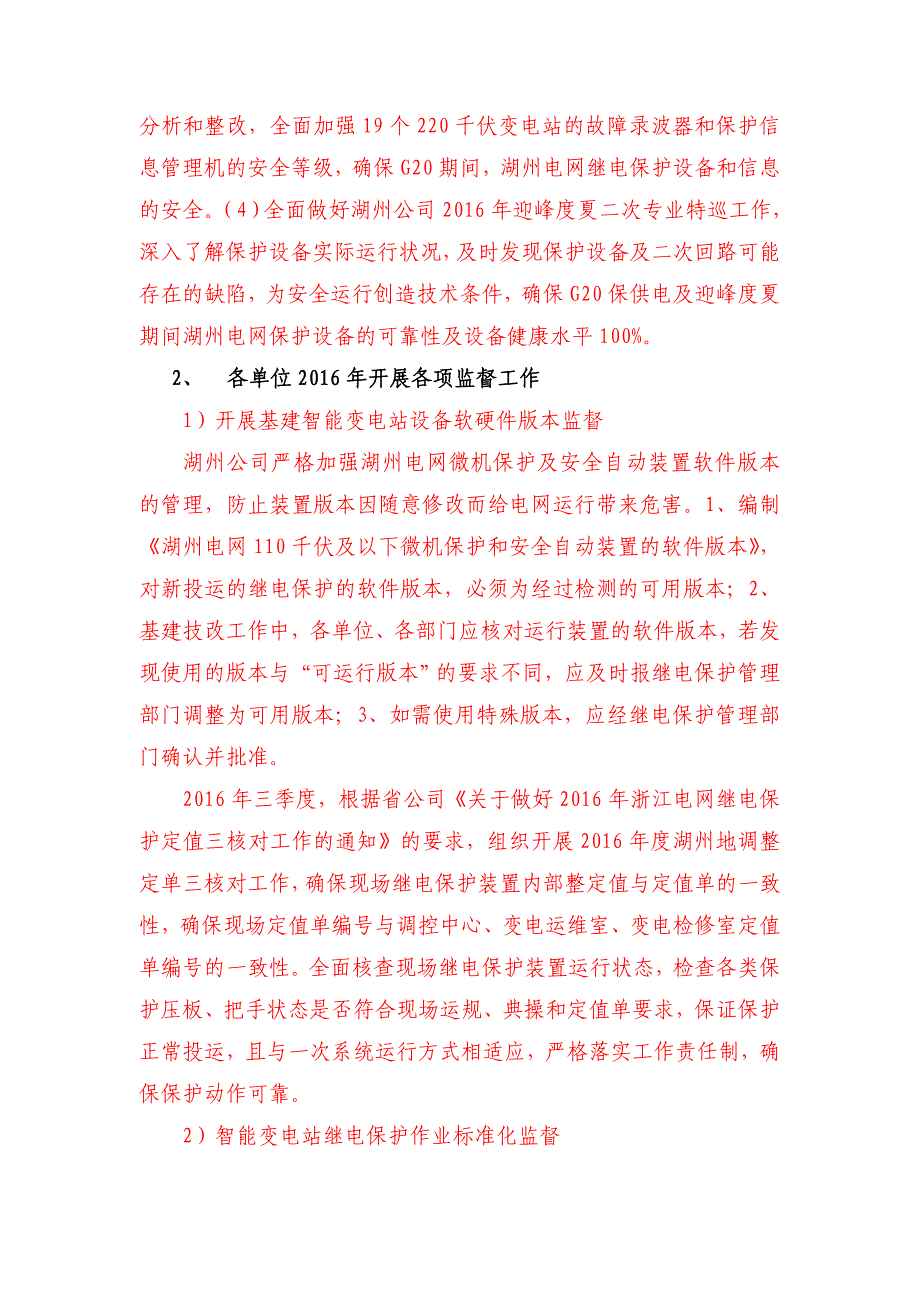 2016年保护与控制技术监督工作总结(湖州公司)_第2页