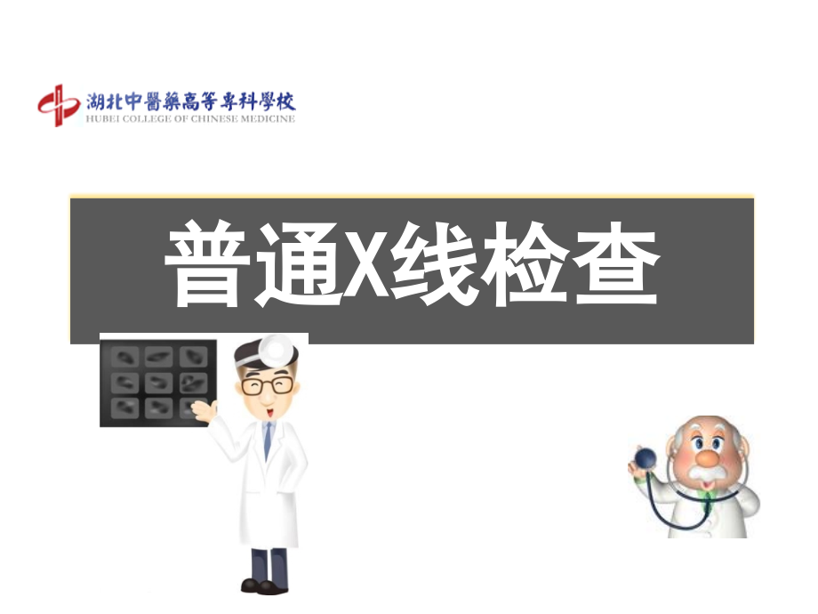 普通X线检查(第五篇医学影像诊断)_第1页