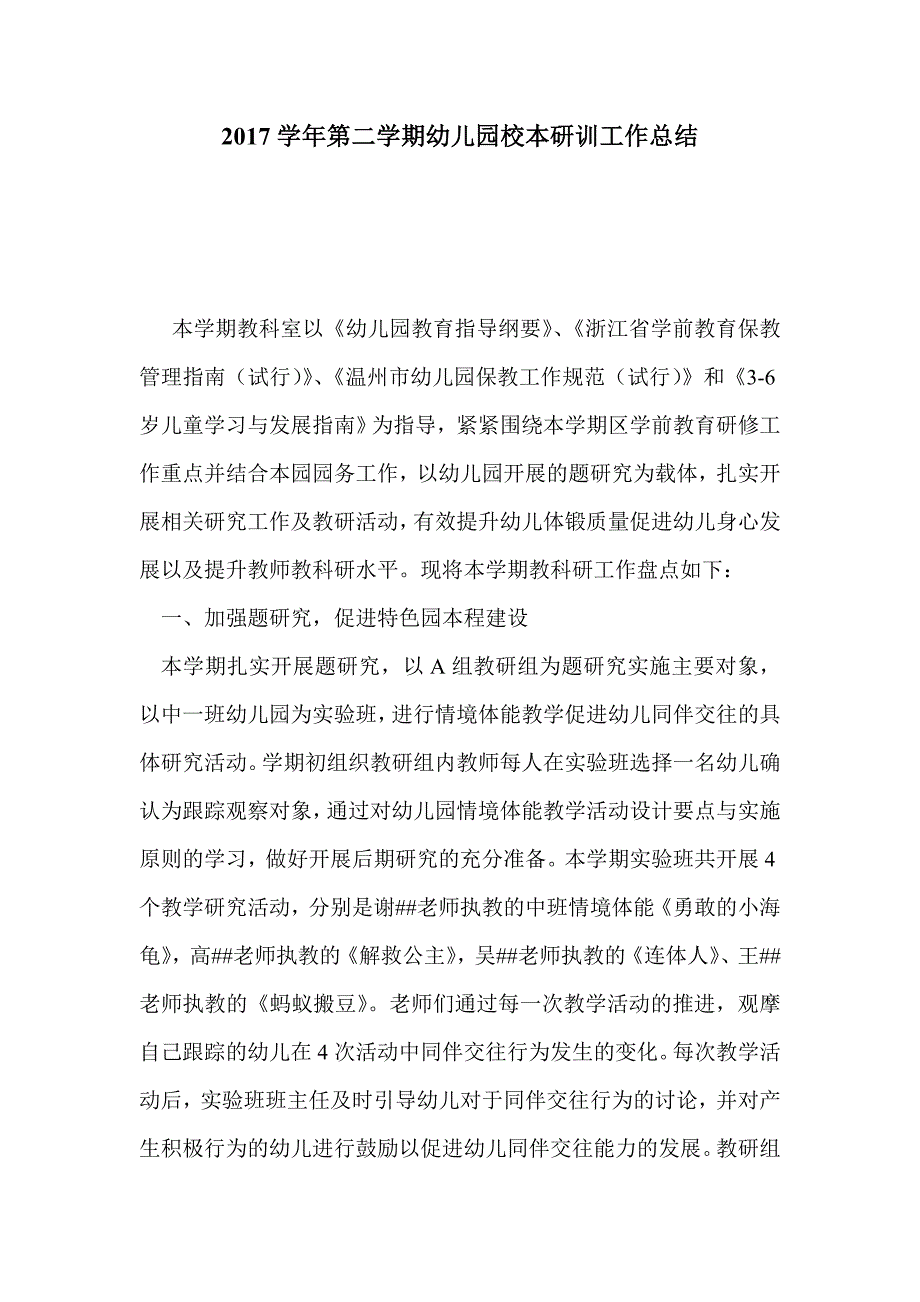 2017学年第二学期幼儿园校本研训工作总结_第1页