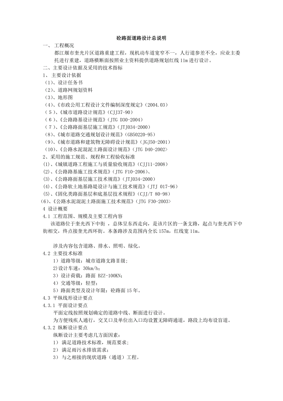 砼道路设计说明_第1页