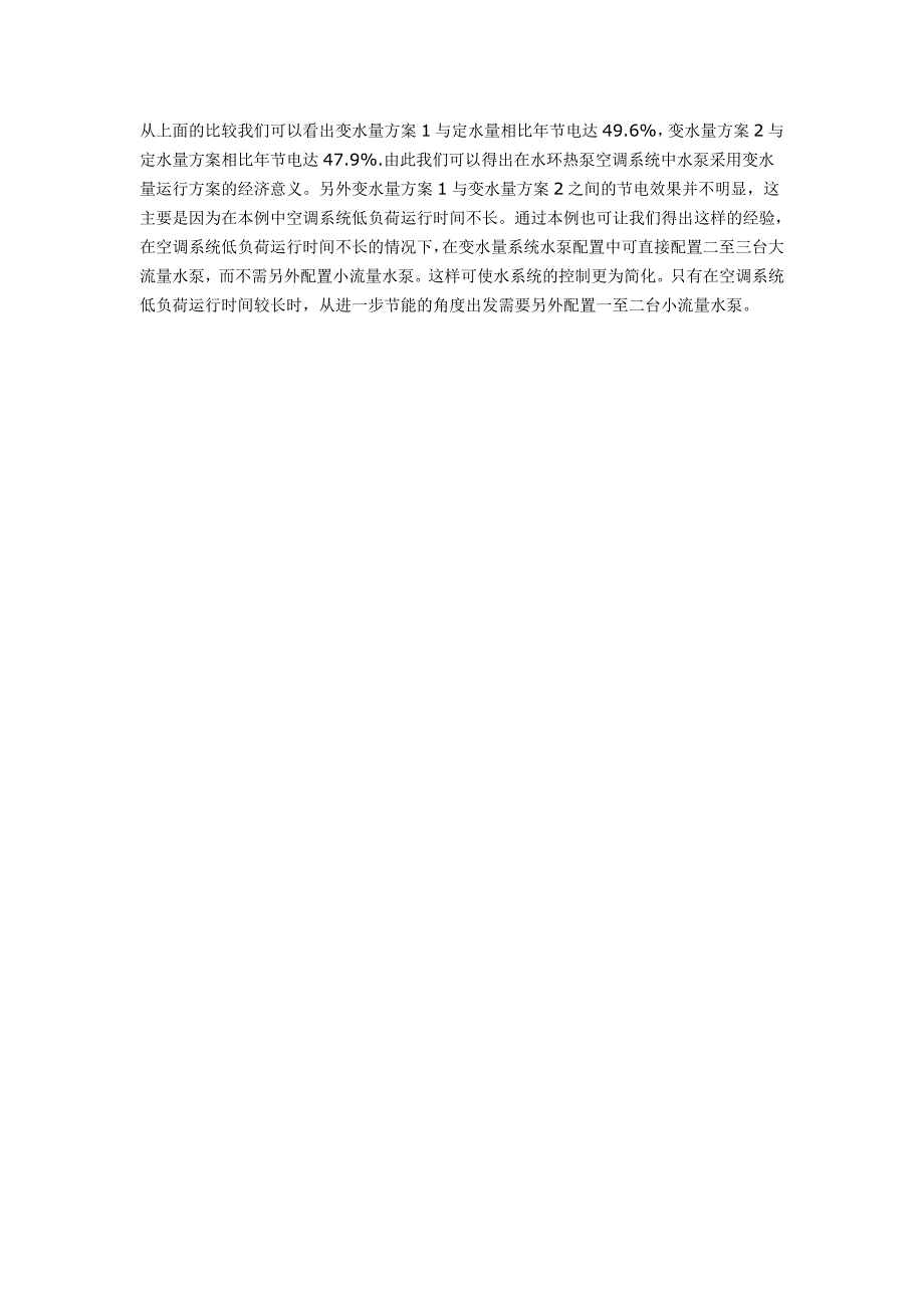 水环热泵系统的变水量运行及其相关问题_第4页