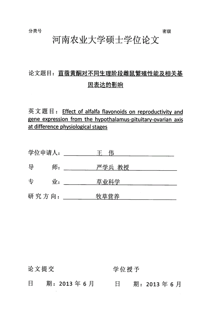 苜蓿黄酮对不同生理阶段雌鼠繁殖性能及相关基因表达的影响_第1页