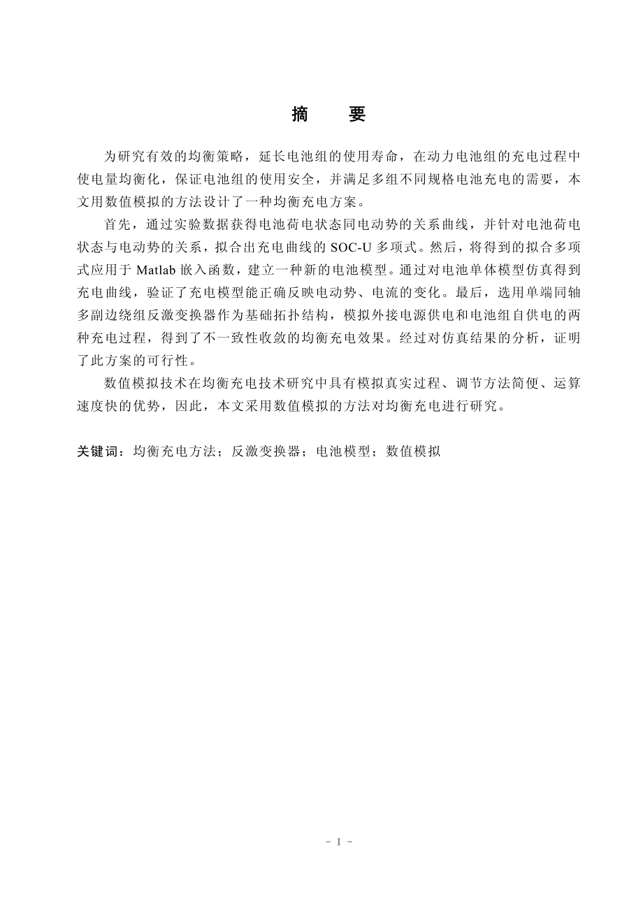 电动汽车车载充电机均衡充电方法的研究_第3页