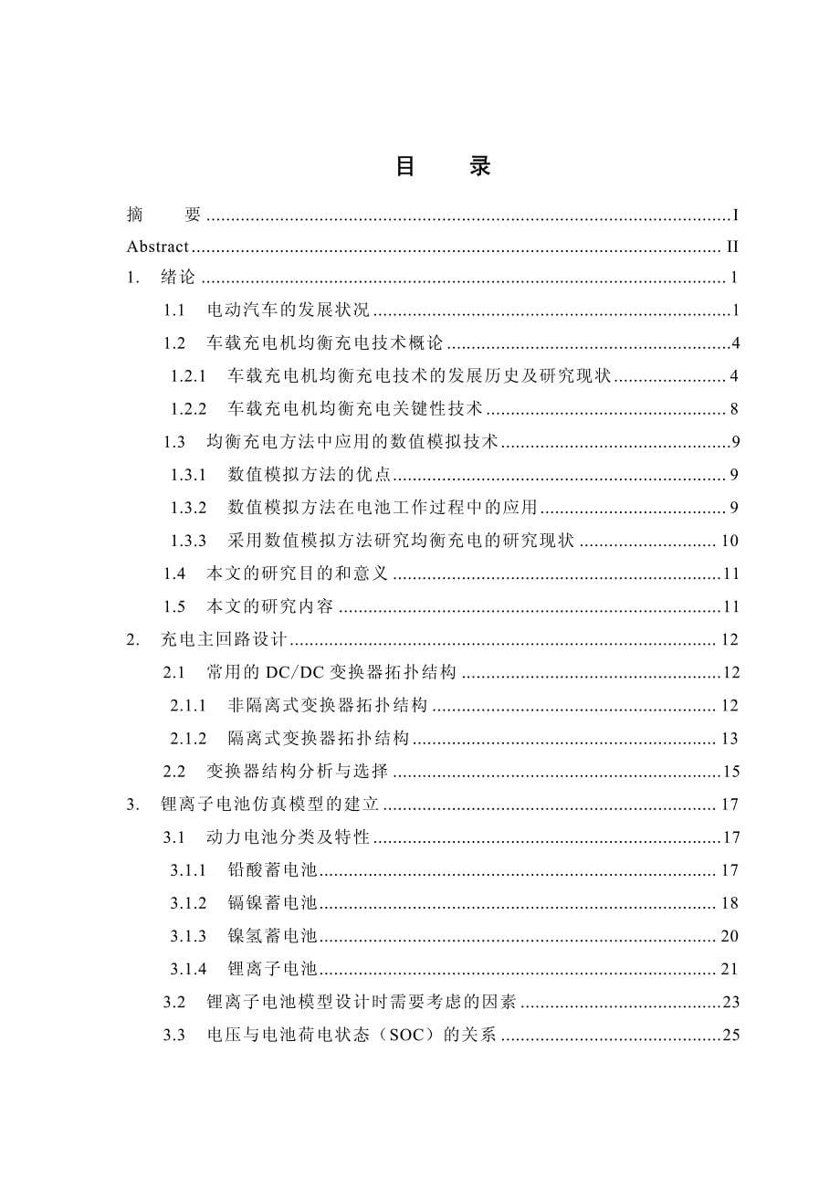 电动汽车车载充电机均衡充电方法的研究_第5页