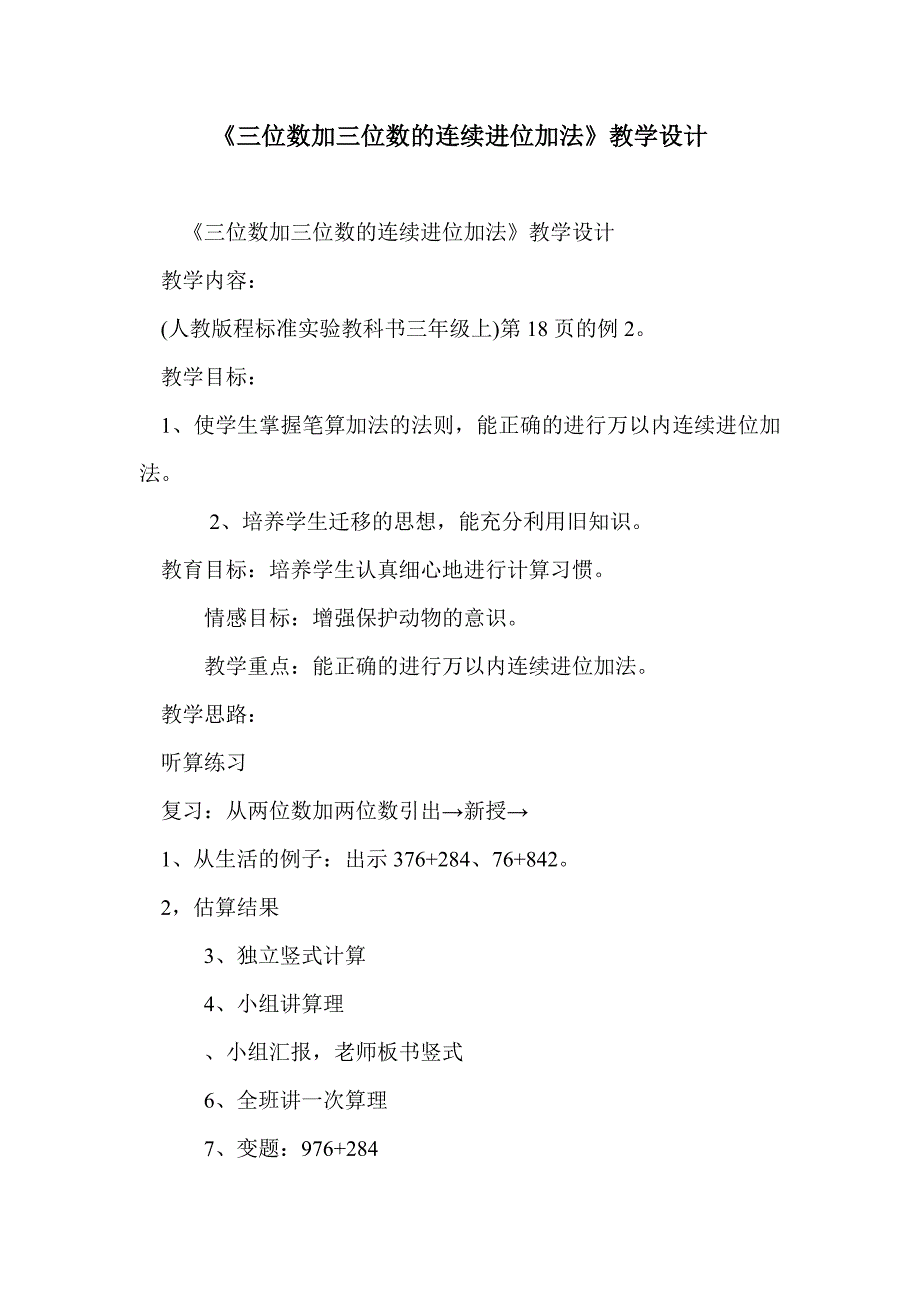 《三位数加三位数的连续进位加法》教学设计_第1页