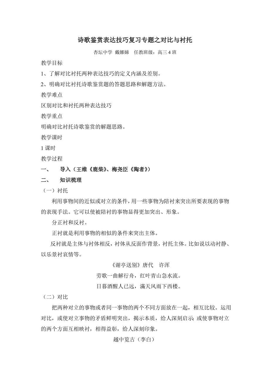 诗歌鉴赏表达技巧复习专题之对比与衬托教案_第1页