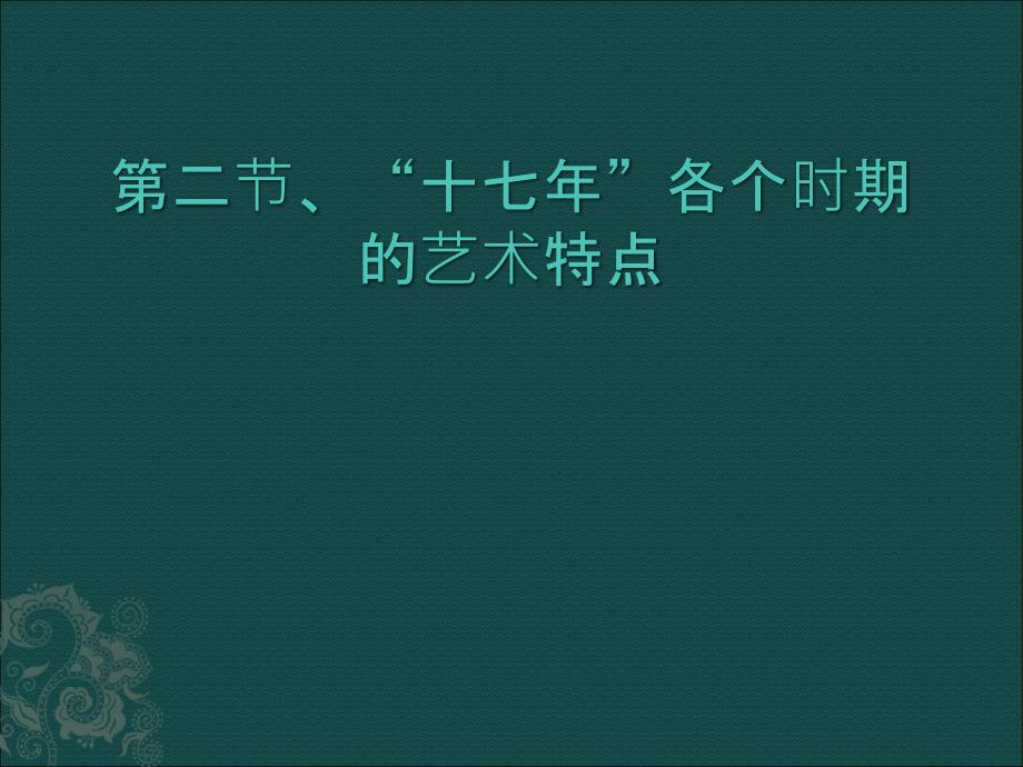 中外电影史(完整版)8_第1页