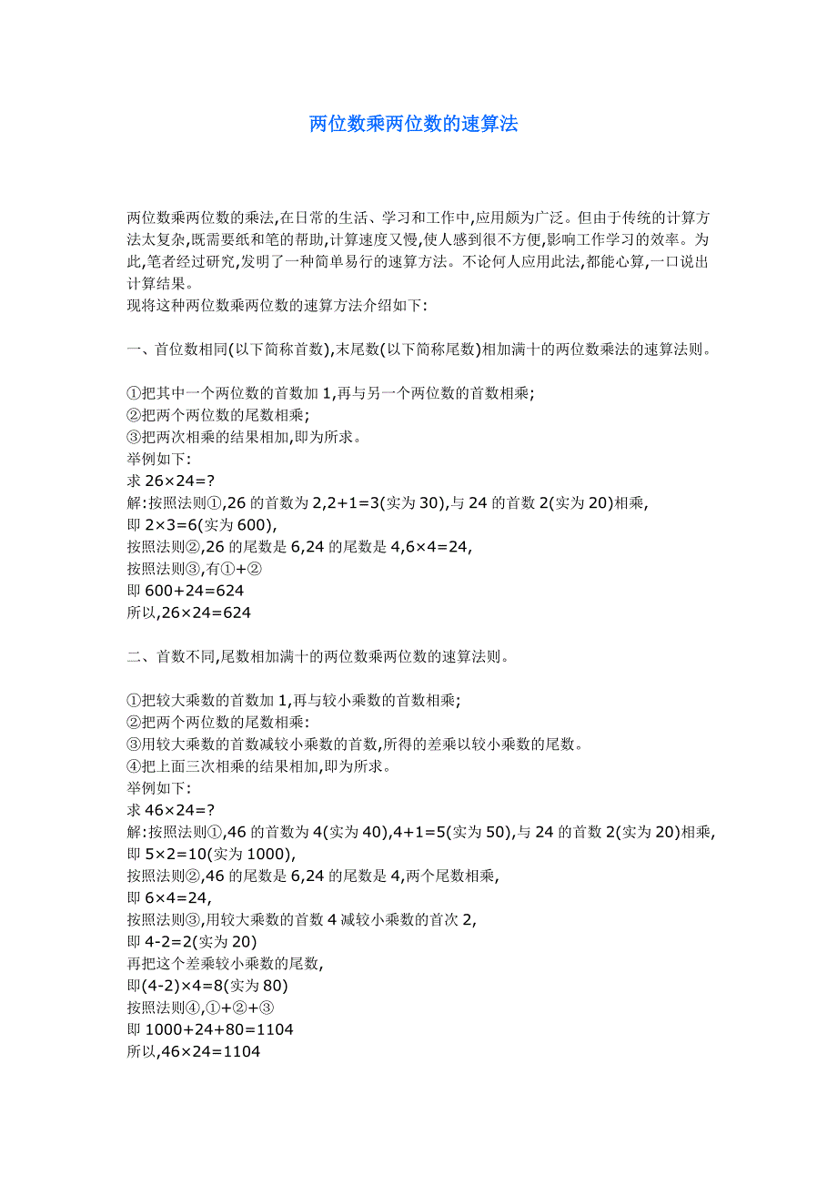 两位数乘两位数的速算法_第1页