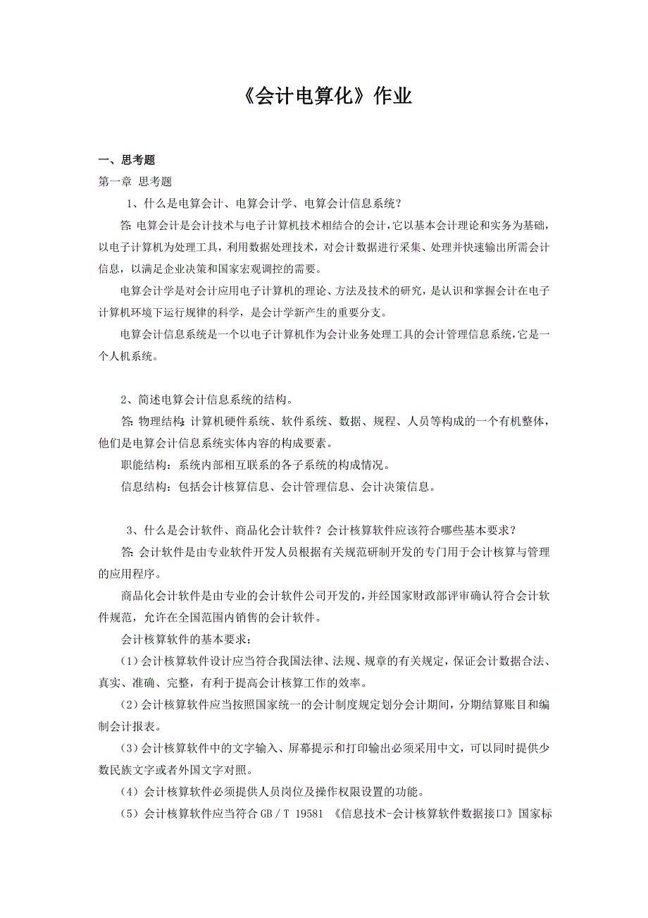 2012年秋冬学期浙江大学远程教育《会计电算化》作业答案_第1页