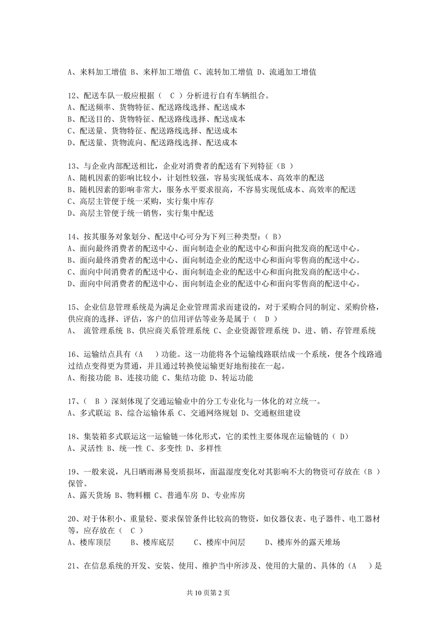 物流师一级复习题_第2页