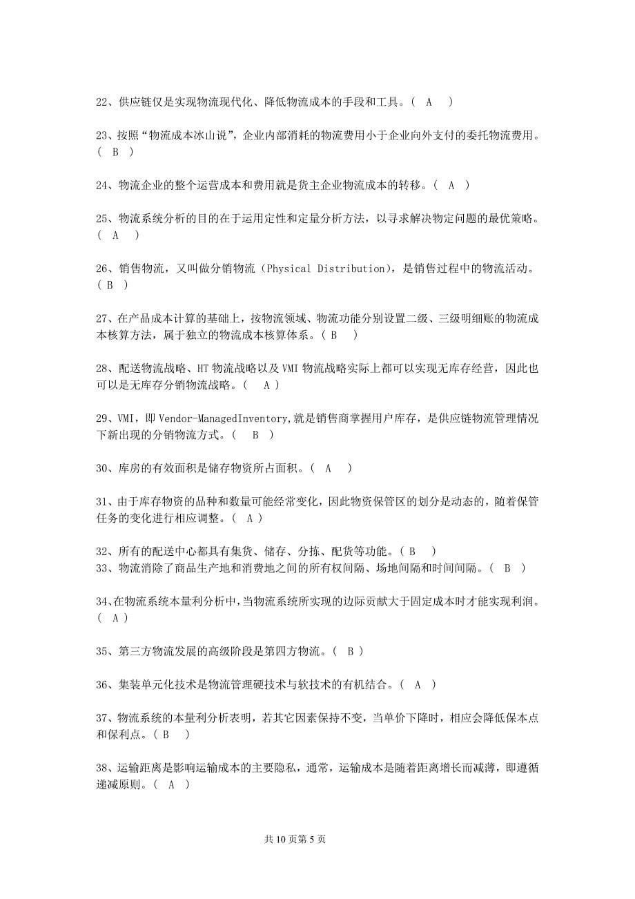 物流师一级复习题_第5页