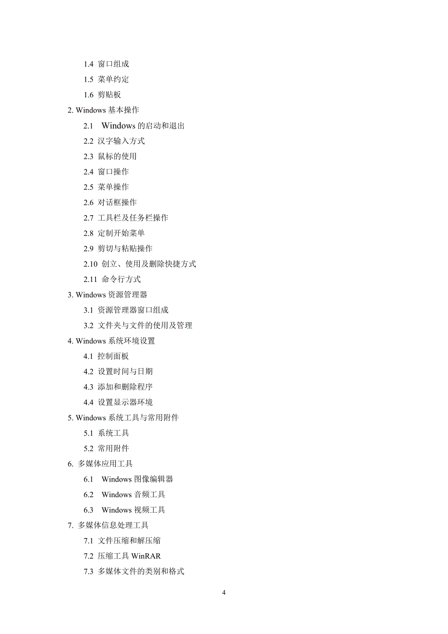 《计算机应用基础》(本)教学大纲_第4页