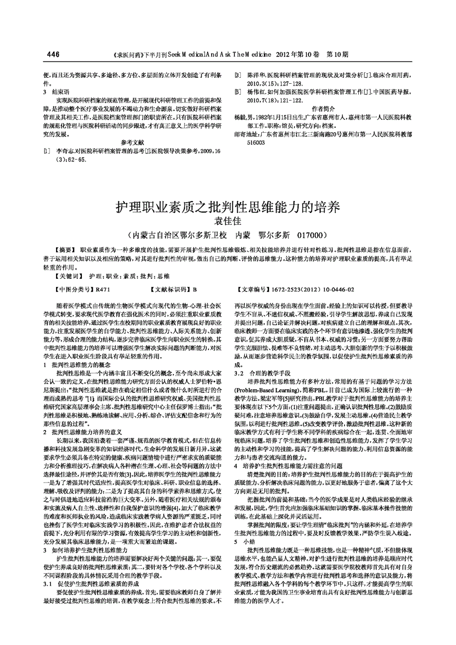 护理职业素质之批判性思维能力的培养_第1页