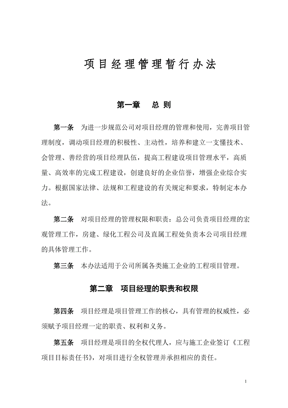 项目经理选拔使用管理办法_第1页