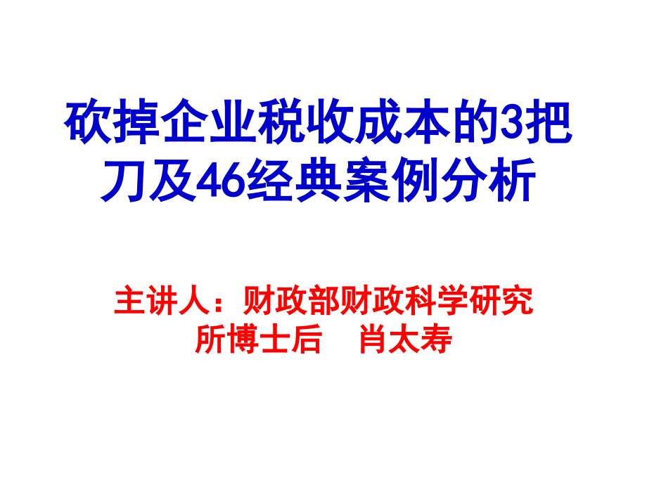 课件-砍掉企业税收成本的3把刀及46经典案例分析_第1页