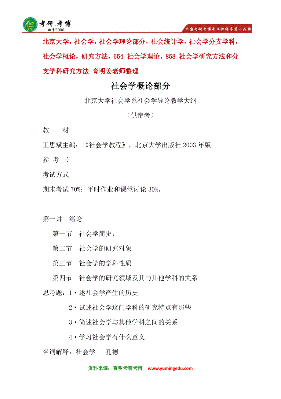 2017年北京大学社会学考研辅导班社会学概论部分真题资料汇总16_第1页