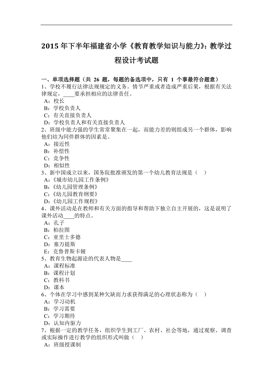 2015年下半年福建省小学《教育教学知识与能力》：教学过程设计考试题_第1页