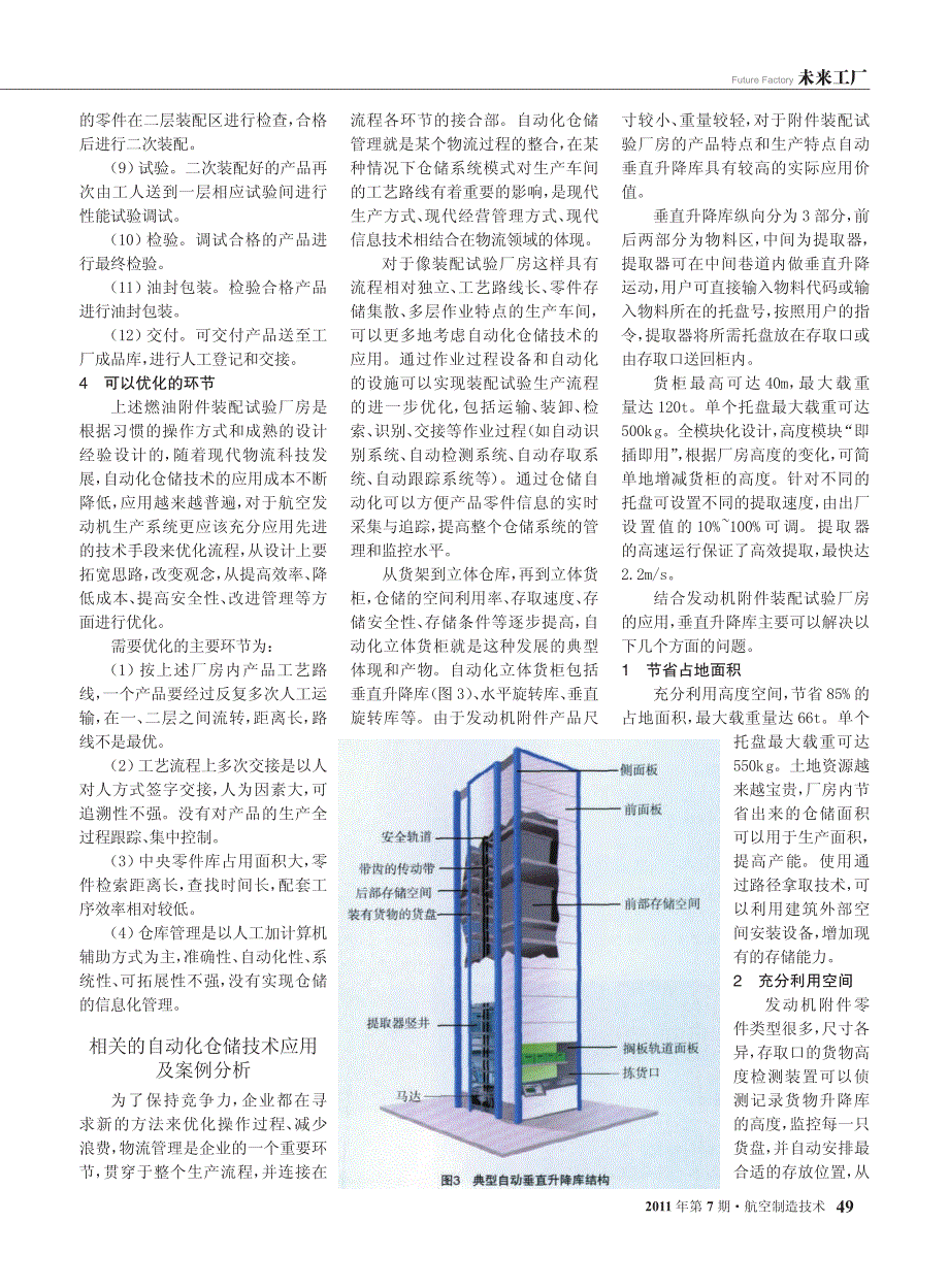 自动仓储技术在附件装试厂房优化布局中的应用_第3页