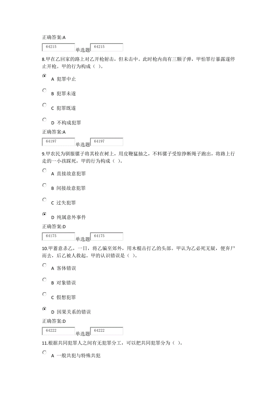 刑法总论作业(第7~11章)_第3页