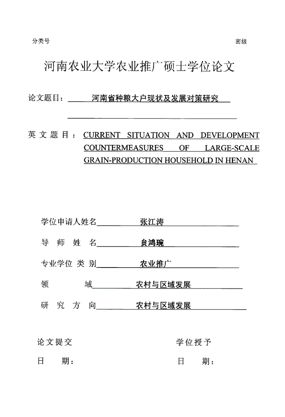 河南省种粮大户现状及发展对策研究_第1页