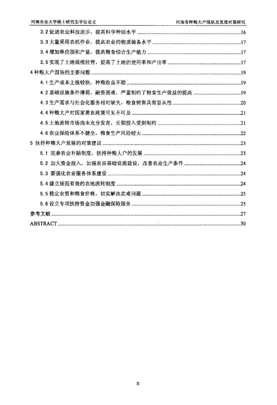 河南省种粮大户现状及发展对策研究_第5页