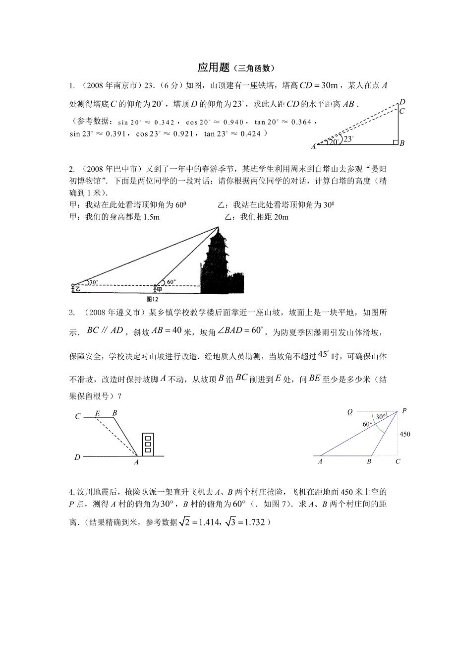 应用题三角函数_第1页