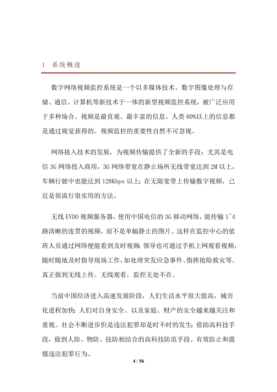 常熟公安车载无线视频监控系统方案02_第4页