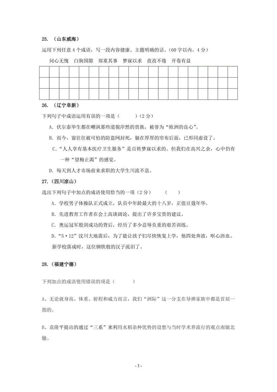 2012年中考语文备考之成语考查集锦(二)_第3页